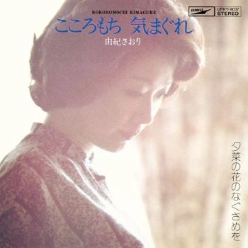 SAORI YUKI / 由紀さおり / こころもち気まぐれ
