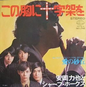 RIKIYA YASUOKA / 安岡力也 / この胸に十字架を