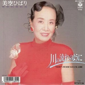 HIBARI MISORA / 美空ひばり / 川の流れのように / あきれたね