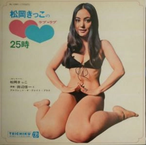 松岡きっこ / 松岡きっこのラブ･ラブ25時