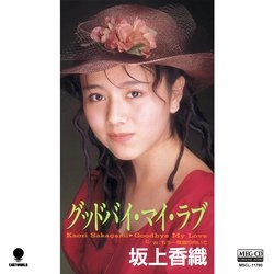 KAORI SAKAGAMI / 坂上香織 / グッドバイ・マイ・ラブ[MEG-CD]