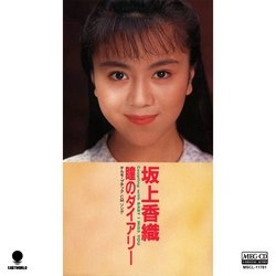 KAORI SAKAGAMI / 坂上香織 / 瞳のダイアリ－[MEG-CD]
