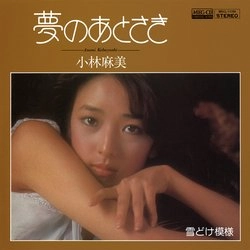 ASAMI KOBAYASHI / 小林麻美 / 夢のあとさき[MEG-CD]