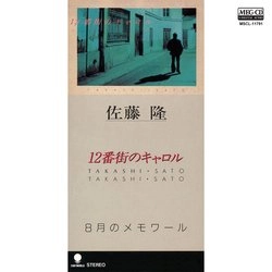 TAKASHI SATO / 佐藤隆 / 12番街のキャロル[MEG-CD]