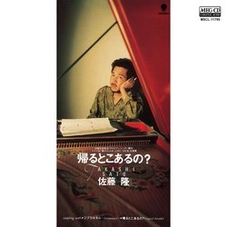 TAKASHI SATO / 佐藤隆 / 帰るとこあるの？[MEG-CD]