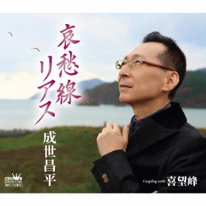 SHOHEI NARUSE / 成世昌平 / 哀愁線リアス