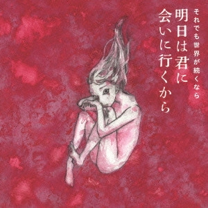 それでも世界が続くなら / 明日は君に会いに行くから