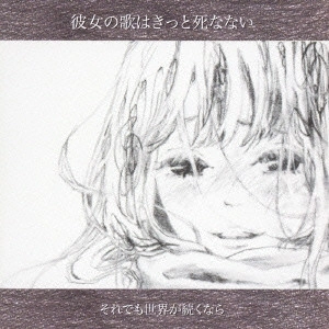 それでも世界が続くなら / 彼女の歌はきっと死なない