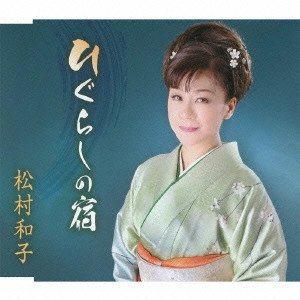 KAZUKO MATSUMURA / 松村和子 / ひぐらしの宿/イヨマンテの夜