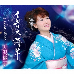 MOMOKO OSAWA / 大沢桃子 / イギリス海岸/こっちを向いて