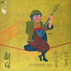HATSUO YAMAYA / 山谷初男 / 山谷初男の放浪詩集