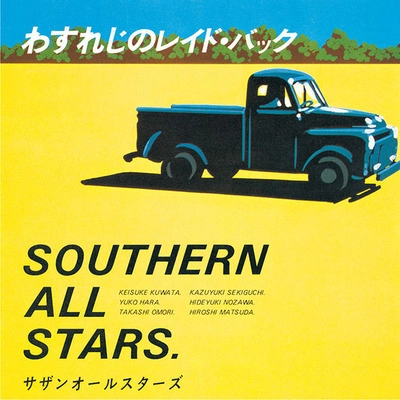 Southern All Stars / サザンオールスターズ / わすれじのレイド・バック