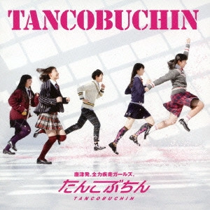 たんこぶちん / TANCOBUCHIN