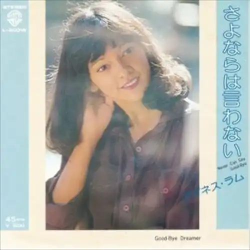 AGNES LUM / アグネス・ラム / さよならは言わない