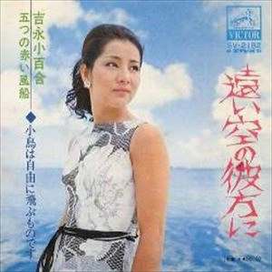 SAYURI YOSHINAGA / 吉永小百合 / 遠い空の彼方に