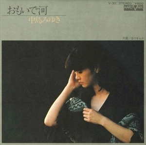 MIYUKI NAKAJIMA / 中島みゆき / おもいで河