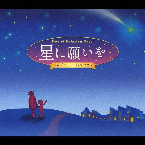 (ANIMATION MUSIC) / (アニメーション音楽) / 星に願いを ～ディズニー・コレクション ～