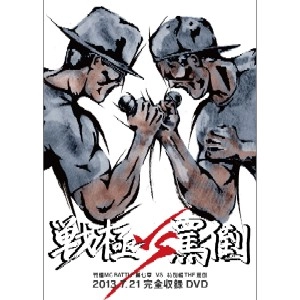 V.A. (戦極MCBATTLE) / 戦極MCBATTLE第7章