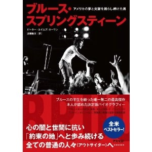 BRUCE SPRINGSTEEN / ブルース・スプリングスティーン / ブルース・スプリングスティーン　アメリカの夢と失望を照らし続けた男