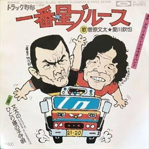 菅原文太・愛川欽也 / 一番星ブルース