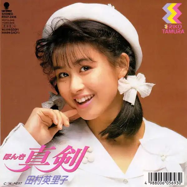 ERIKO TAMURA / 田村英里子 / 真剣