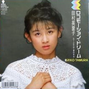 ERIKO TAMURA / 田村英里子 / ロコモーション･ドリーム