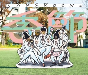 SAKEROCK / サケロック / ＳＡＫＥＲＯＣＫの季節　Ｂ（初