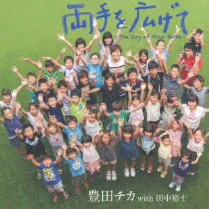 豊田チカ(チカシンガー) / 両手を広げて ~The Joy of Your Birth~ / RYOUTE WO HIROGETE -THE JOY OF YOUR BIRTH-