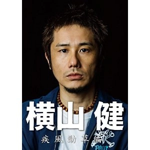 KEN YOKOYAMA / 横山健 / 横山健－疾風勁草編－