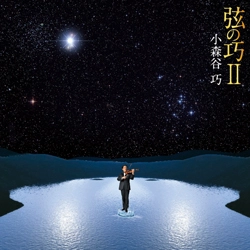 TAKUMI KOMORIYA / 小森谷巧 / 弦の巧II