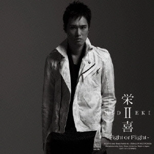 HIDEKI / 栄喜 / 栄喜2~Fight or Flight~ / HIDEKI 2 - FIGHT OR FLIGHT -