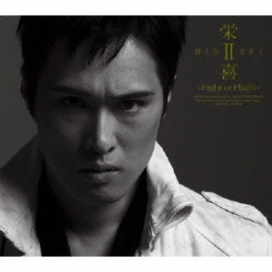HIDEKI / 栄喜 / 栄喜2~Fight or Flight~ / HIDEKI 2 - FIGHT OR FLIGHT -