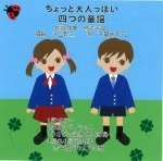 烏丸 芳文 / ちょっと大人っぽい四つの童謡