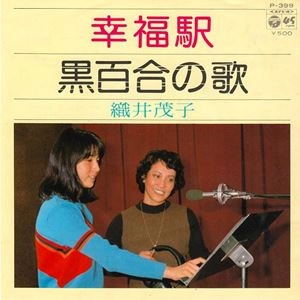 SHIGEKO ORII / 織井茂子 / 幸福駅 / 黒百合の歌