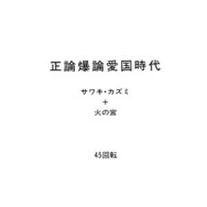 サワキ・カズミ+火の宮 / 正論爆論愛国時代