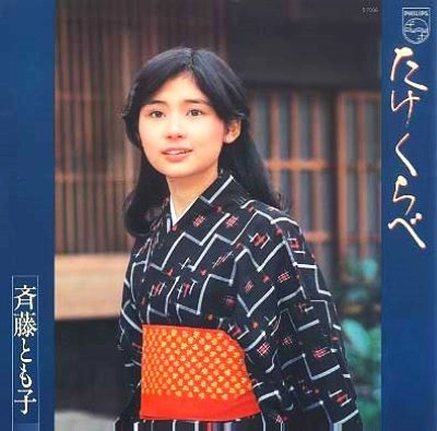 斉藤とも子 / たけくらべ