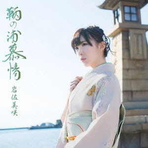 MISAKI IWASA / 岩佐美咲 / 鞆の浦慕情