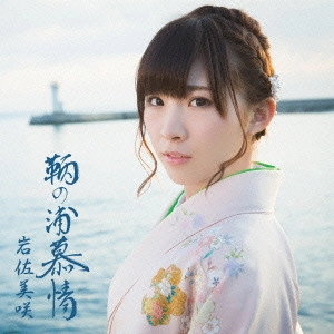 MISAKI IWASA / 岩佐美咲 / 鞆の浦慕情