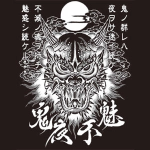 鬼夜不魅 / 鬼夜不魅