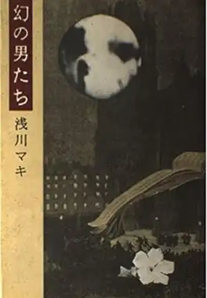 MAKI ASAKAWA / 浅川マキ / 幻の男たち
