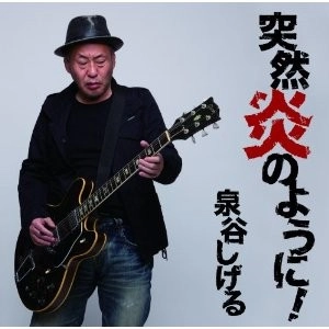 SHIGERU IZUMIYA / 泉谷しげる / 突然炎のように！