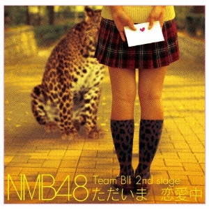 NMB48 / Team BII 2nd stage ただいま 恋愛中