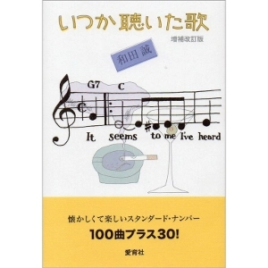 MAKOTO WADA / 和田誠 / いつか聴いた歌　増補改訂版