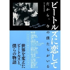 BEATLES / ビートルズ / ビートルズに恋して　だから、今の僕たちがいる