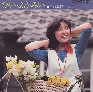 三谷晃代 / ひい･ふう･みい