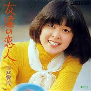 三谷晃代 / 友達の恋人