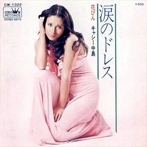 キャシー中島 / 涙のドレス