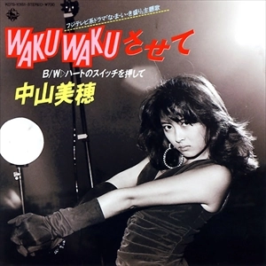 WAKU WAKUさせて / MIHO NAKAYAMA / 中山美穂 / 昭和歌謡 | ディスク