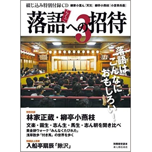 オムニバス(落語) / 落語への招待 3