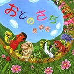 KUNIHIRO IZUMI / 泉邦宏 / おとのさち